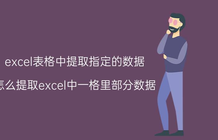 excel表格中提取指定的数据 怎么提取excel中一格里部分数据？